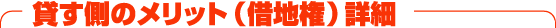 貸す側のメリット(借地権)詳細