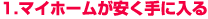 1.マイホームが安く手に入る