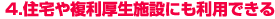 4.住宅や複利厚生施設にも利用できる