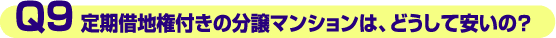 Q9.定期借地権付きの分譲マンションは、どうして安いの?