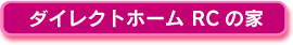 ダイレクトホーム RCの家
