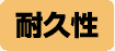 耐久性
