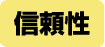 信頼性