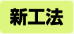 新工法