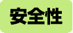安全性