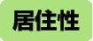 居住性