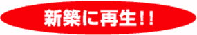 新築に再生!!