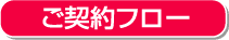 ご契約フロー