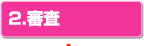2.審査