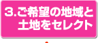 3.ご希望の地域と土地をセレクト