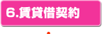 6.賃貸借契約
