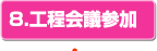 8.工程会議参加