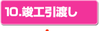 10.竣工引渡し