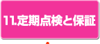 11.定期点検と保証