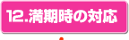 12.満期時の対応