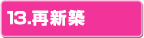 13.再新築