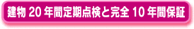建物20年間定期点検と完全10年間保証