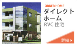 ダイレクトホーム RVC住宅/RC住宅