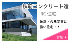 鉄筋コンクリート造RC住宅