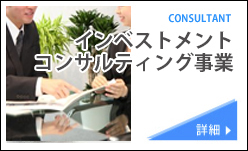 インベストメントコンサルティング事業